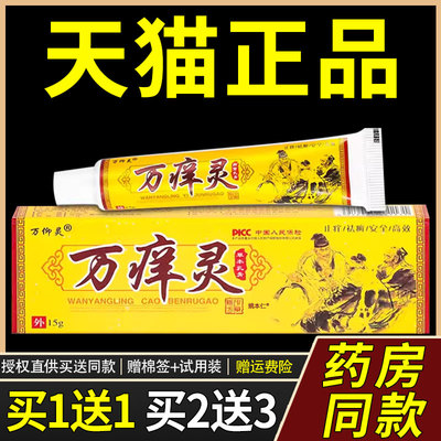 【官方正品】万仰灵万痒灵草本乳膏15g/盒皮肤外用抑菌护理软膏