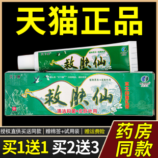 9853 天下康救肤仙草本抑菌乳膏救肤仙皮肤外用软膏正品 买1送1