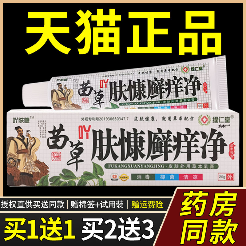 【买1送1】缇仁堂苗草吖肤康慷癣痒净草本乳膏20g/盒皮肤外用软膏