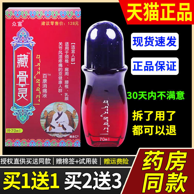 众宣藏骨灵官方正品草本透骨通经络按摩发热精油青海导游同款2273