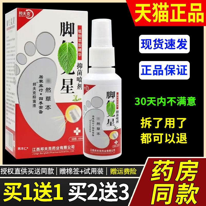 【1送1】邦夫克脚气星菌抑喷剂60ml/瓶正品皮肤外用草本护理真菌2