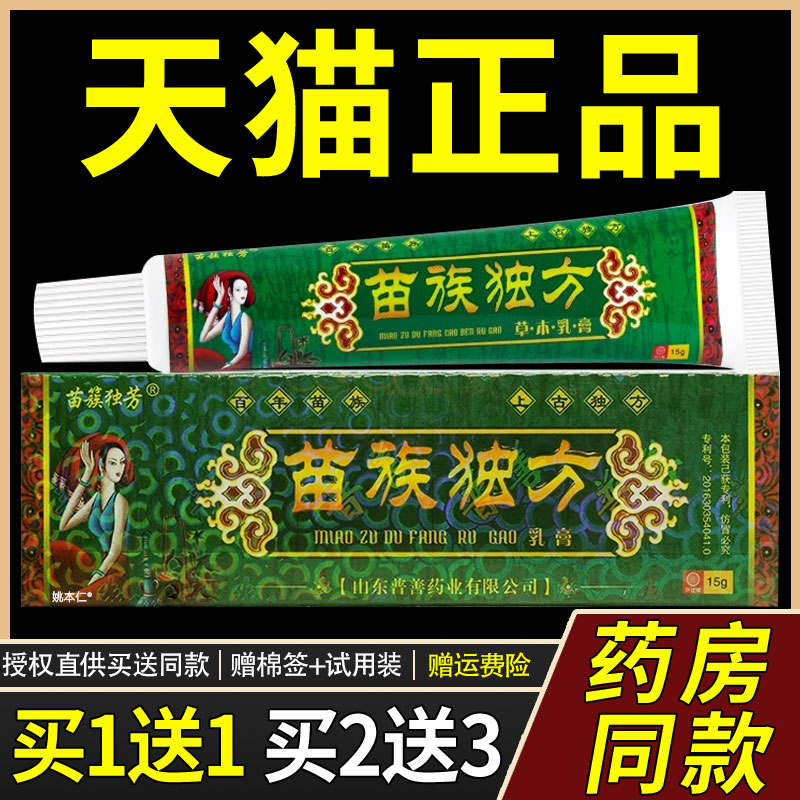 苗UOR簇独芳族苗独方医药膏苗家偏方苗皮肤外用抑菌止乳痒膏软膏