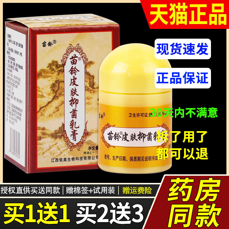 【1送1】欢夫苗铃皮肤抑菌乳膏10g/瓶皮肤外用欢夫苗灵洁肤霜软膏