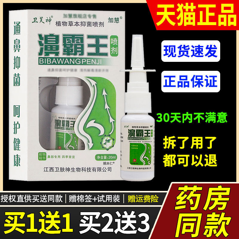 【官方正品】加慧卫芙神濞霸王喷剂20ml/瓶 鼻霸王鼻喷剂鼻部护理