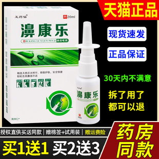 【正品1送1】王药仙濞康乐鼻喷剂20ml/瓶外用草本护理舒缓鼻喷雾2