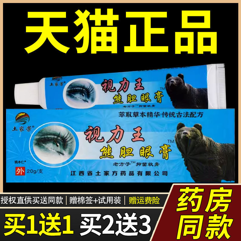 【1送1】老方子土家芳视力王熊胆眼膏20g/盒眼部护理外用舒缓软膏
