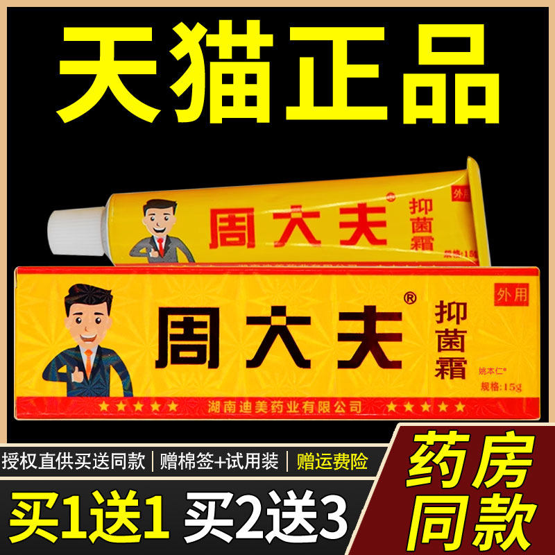 【正品买1送1】迪美周大夫抑菌霜乳膏15g/支皮肤外用草本护理软膏