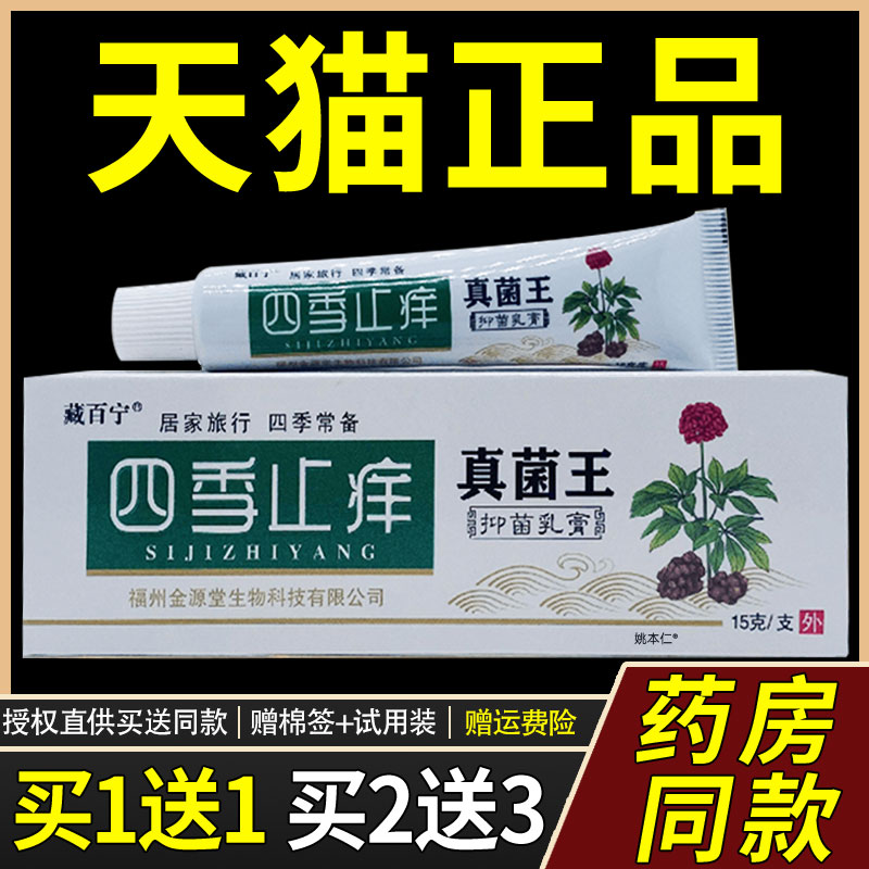 【正品买 1送1】藏百宁四季止痒真菌王抑菌乳膏15g/支皮肤外用软