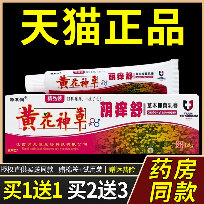 1送1源莱润黄花神草阴痒舒草本抑菌乳膏18g男女通用私处护理软膏