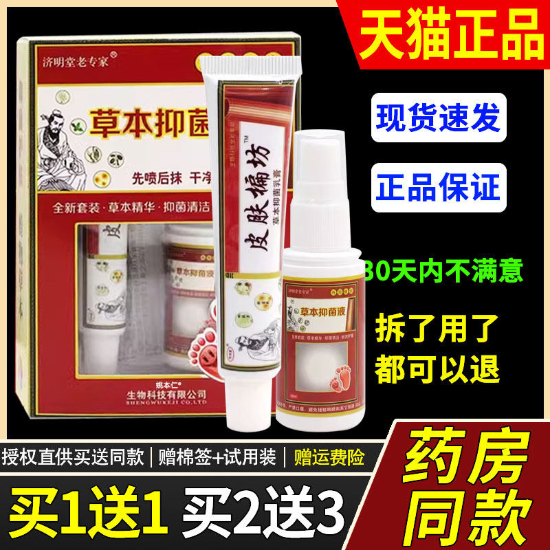 【1送1】济明堂老专家草本菌抑液套装组合原济明堂皮肤偏方脚气王
