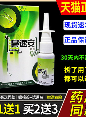 【正品买1送1】海葵濞速安草本鼻喷剂20ml/瓶 外用鼻速安护理喷雾
