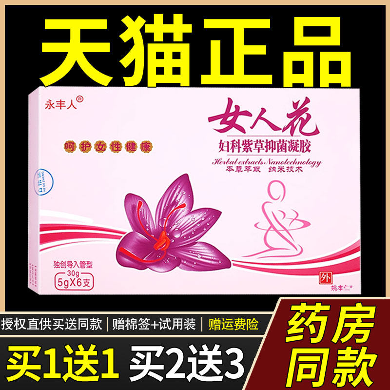 【买1送1】永人女花妇科紫支草抑人菌凝胶5gX6女性私处QDF护理凝,保健用品,皮肤消毒护理（消）,淘宝优惠券,粉丝福利购,淘宝优惠卷