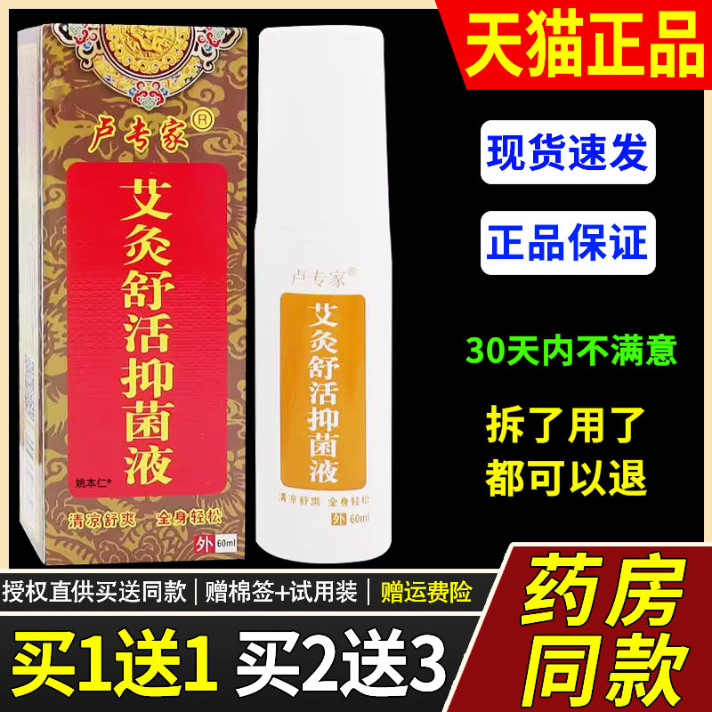 卢专家艾灸舒活抑菌液原济明堂筋骨痛酸灵喷剂颈肩腰腿关节综合型
