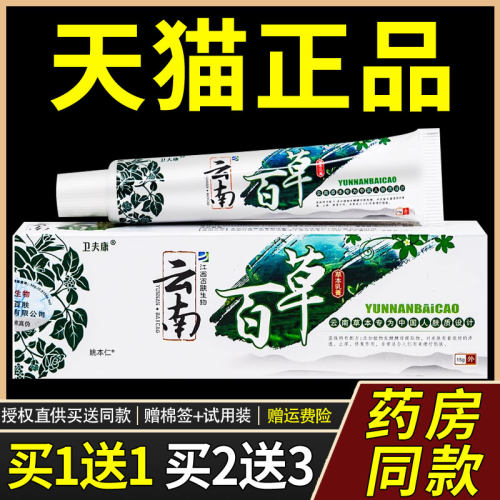 【正品1送1】卫夫康云南百草草本乳膏15g/支皮肤外用抑菌护理软膏