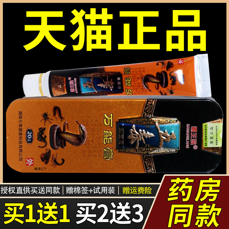 【1送1】霸王狼五毒万能膏抑菌膏20g/支皮肤外用草本护理舒缓软膏