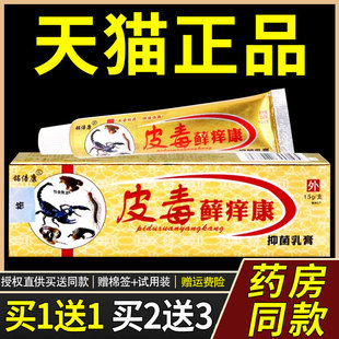 【买1送1】铭倍康皮毒藓痒康抑菌乳膏15g/支 皮肤外用皮毒癣痒康2
