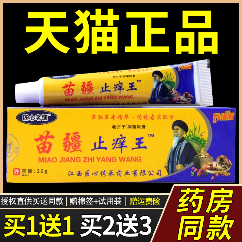 【正品1送1】匠心老铺苗疆止痒王抑菌乳膏20g/支皮肤外用草本软膏