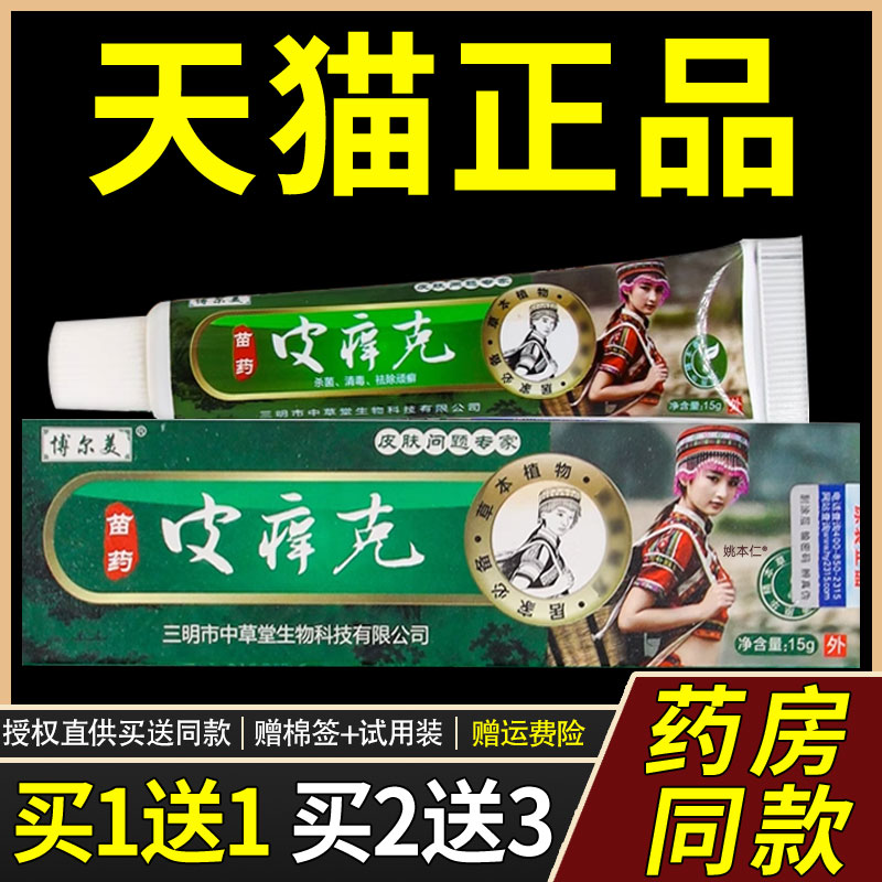 【正品买1送1】博尔美苗药皮痒克乳膏15g/支皮肤外用草本护理软膏