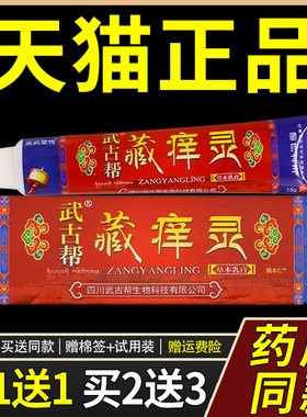 【正品1送1】武古帮藏痒灵草本乳膏15克/盒 皮肤外用抑菌护理软膏