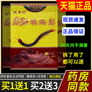 【官方正品】姚本仁藏秘蜈蚣贴 膏药贴颈肩腰腿可用 10贴装2409