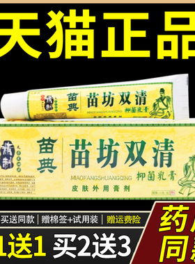 【买1送1】百秦诺苗典苗方双清抑菌乳膏15g/支皮肤外用百泰诺软膏