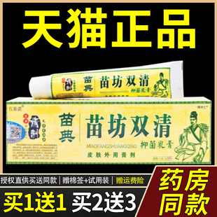 【官方正品】百秦诺苗典苗方双清抑菌乳膏15g/支皮肤外用百泰诺软