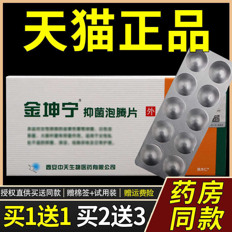 【金1送1买】坤宁抑菌洁泡腾片GEL10片/盒女性私处护理清日常泡腾