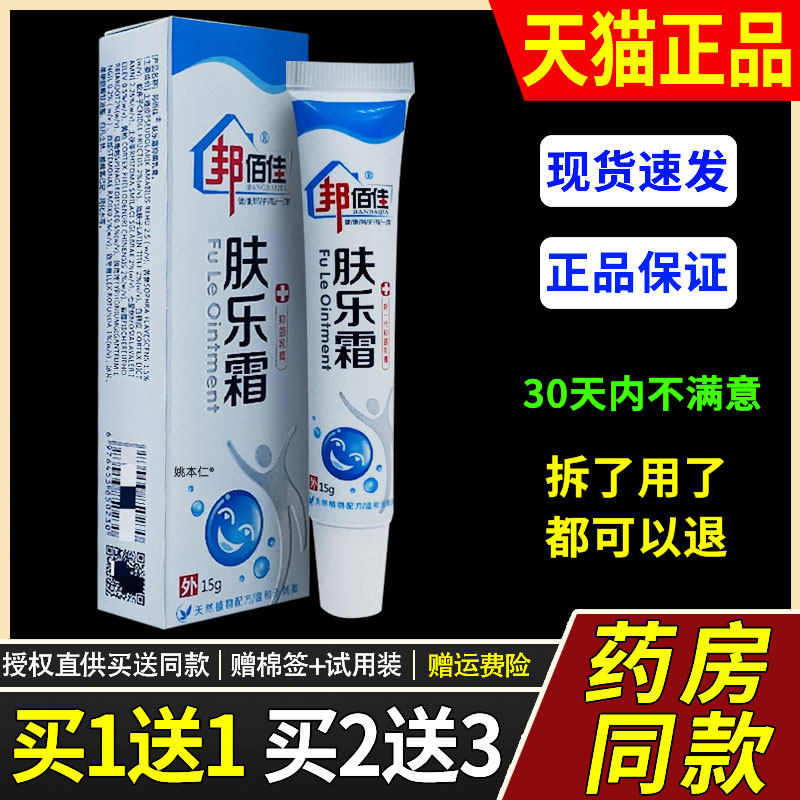 正品买1送1】邦佰佳肤菌乐霜抑【乳膏15g/皮支肤外用草ZMR本护理