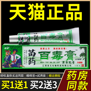 买1送1苗锐苗家百毒膏 正品 江西苗王百毒膏草本乳膏抑菌止痒软膏