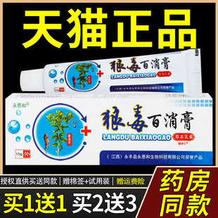 【正品买1送1】永恩和狼毒百消膏草本乳膏15g/支皮肤外用抑菌软膏