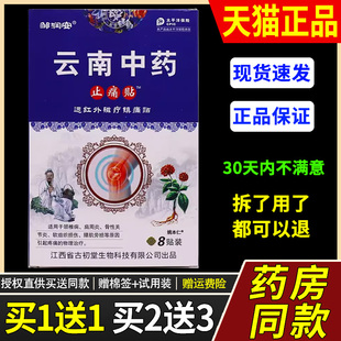 邹润安云南中药止痛贴远红外磁疗镇痛贴8片颈肩腰腿痛膏药贴正品1