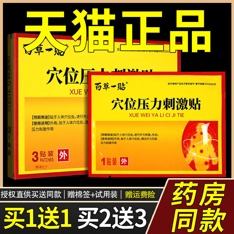 百草一贴穴位压力刺贴3贴/盒激原酸舰麻肿贴痛医ZMJ用贴官方正品