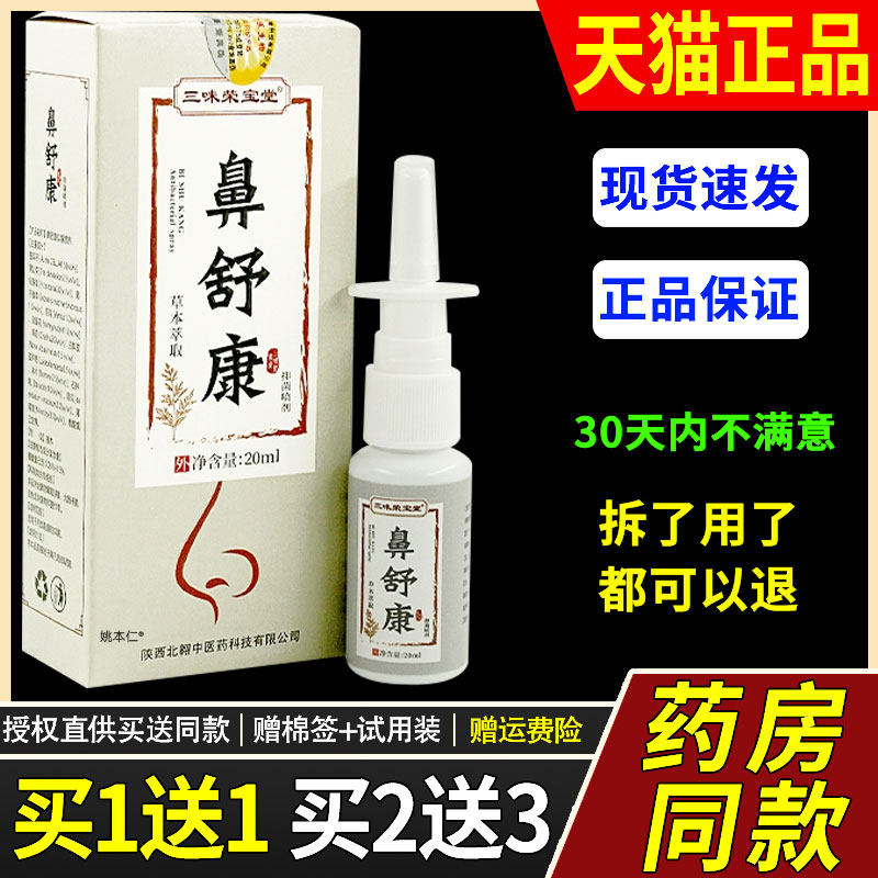 【1送1】三味荣宝堂鼻舒康鼻喷剂20ml/瓶外用草本护理舒缓濞喷雾