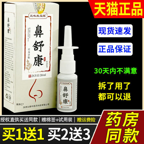 【1送1】三味荣宝堂鼻舒康鼻喷剂20ml/瓶外用草本护理舒缓濞喷雾