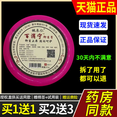 【买1送1】姚本仁百消宁抑菌膏乳膏62g/瓶皮肤外用草本护理百消膏