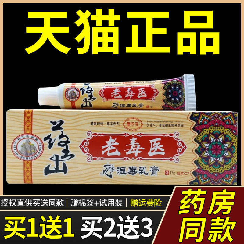 【正品1送1】藏依传老毒医十九味湿毒乳膏17g/支皮肤外用草本软膏