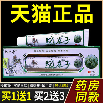 【正品买1送1】忆千古蛇床子抑菌乳膏20g/支皮肤外用草本护理软膏