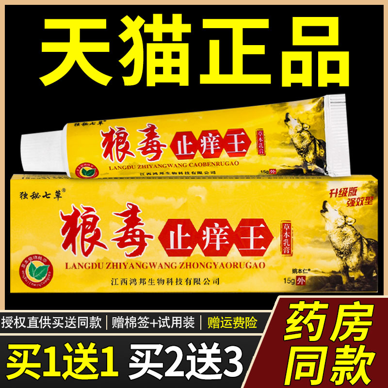【正品1送1】独秘七草狼毒止痒王草本乳膏15g/支皮肤外用抑菌软膏