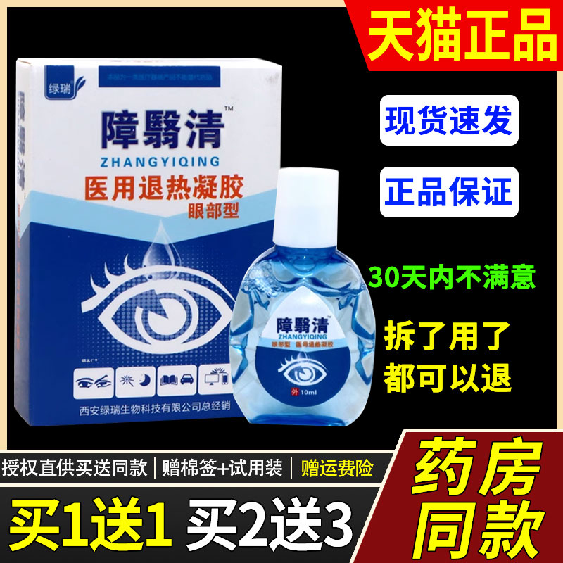【买1送1】原陕西仁康障翳清障医消障医清护理液绿瑞障翳清护眼液