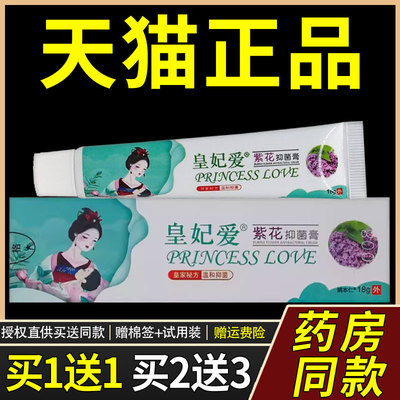 【正品买1送1】皇妃爱紫花抑菌膏18g/盒 皮肤外用草本皇妃爱软膏