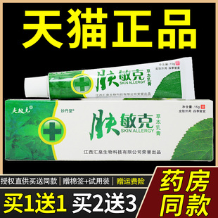 【天猫正品】肤敏克草本乳膏【买1送1 买2送2】夫敏克肤敏克软膏9