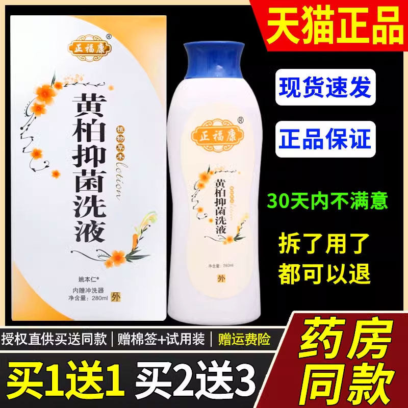 【正品买1送1】正福康黄柏抑菌洗液280ml/瓶男女通用私处护理洗液