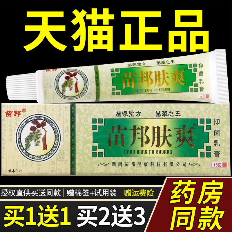 【1送1】原苗邦苗王肤爽草本抑菌乳膏15g/支外用护理苗邦肤爽软膏