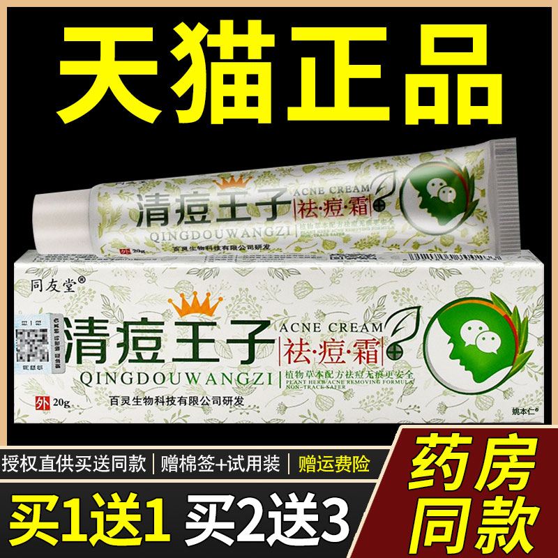 【正品1送1】同友堂清痘王子祛痘霜20g/支 皮肤外用草本抑菌软膏