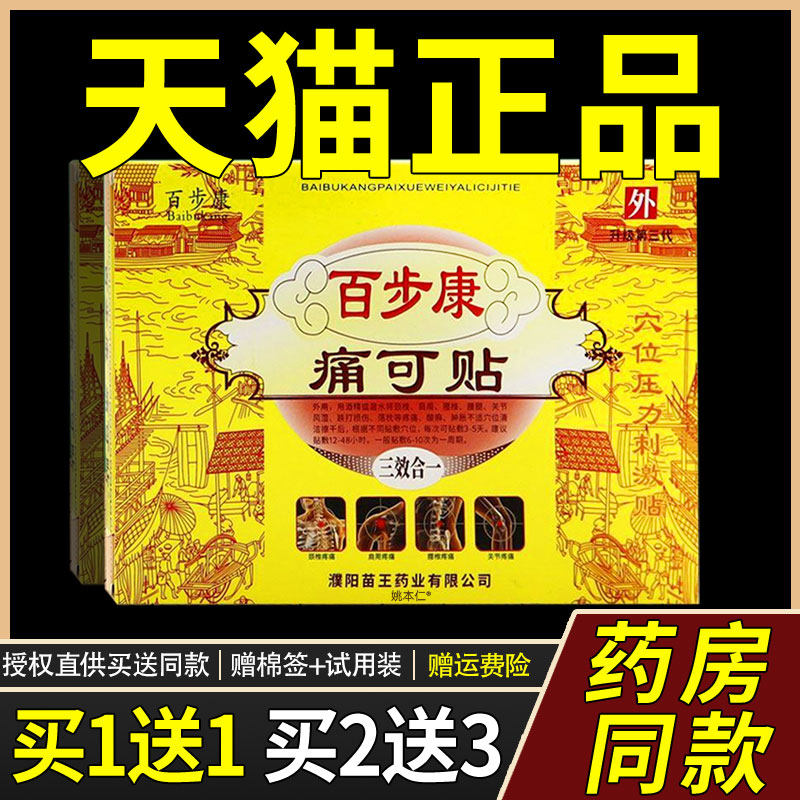 百步康痛可贴三效合一穴位压力刺激贴颈肩腰腿关节骨痛跌打损伤贴