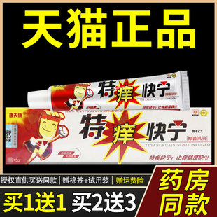 【正品买1送1】康夫康特痒快宁抑菌乳膏15克/盒 皮肤外用草本软膏
