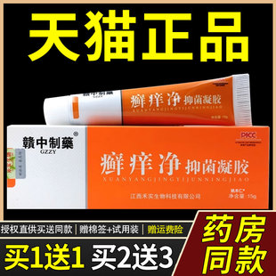 皮支肤外用草本赣中藥软 赣中制药癣痒净抑凝胶15g OWC 1送制1