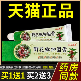 【官方正品】仙云本草野花椒抑菌膏乳膏15g 皮肤外用邦克牌抑菌膏