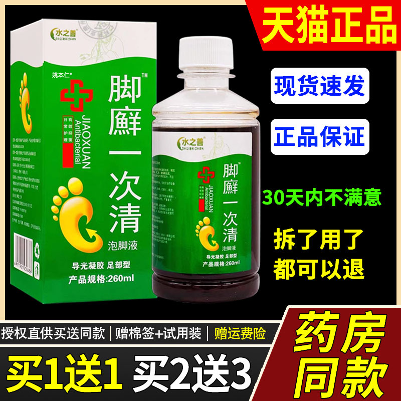 【正品1送1】绿蓓健脚癣一次清泡脚液260ml/瓶外用草本护理舒缓液