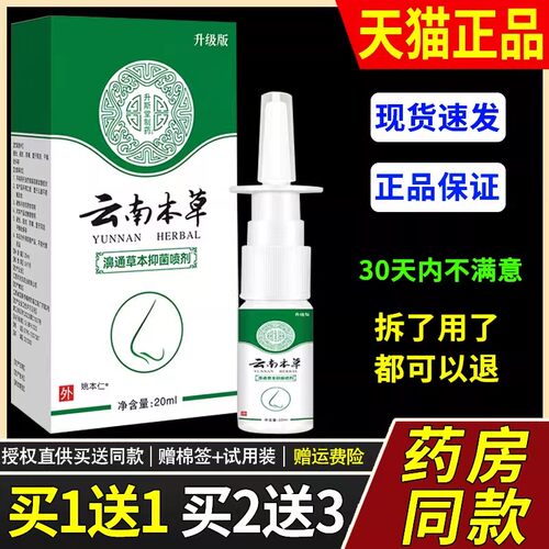 原泰济堂濞毒康鼻喷剂20ml外用草本护理升斯堂云南本草濞通喷雾剂